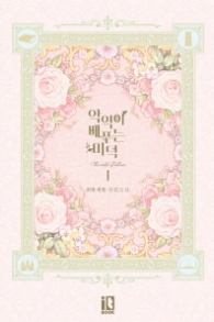 악역이 베푸는 미덕 1